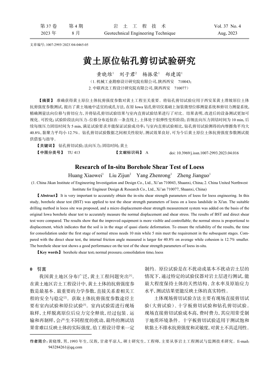 黄土原位钻孔剪切试验研究.pdf_第1页