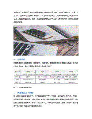 竞品分析报告：美图系列VS轻颜醒图.pdf