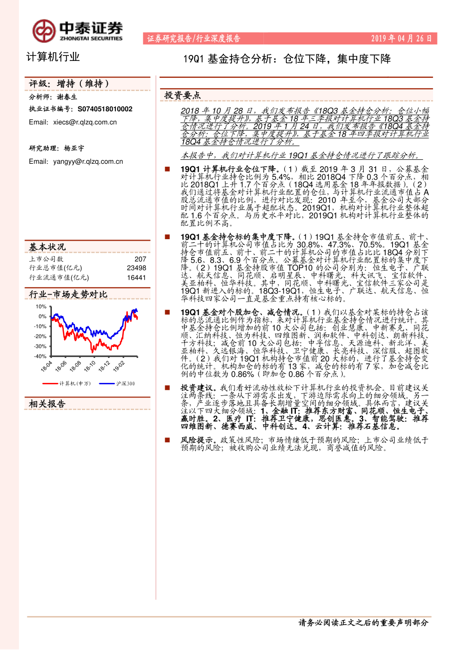 计算机行业19Q1基金持仓分析：仓位下降集中度下降-20190426-中泰证券-11页.pdf_第1页