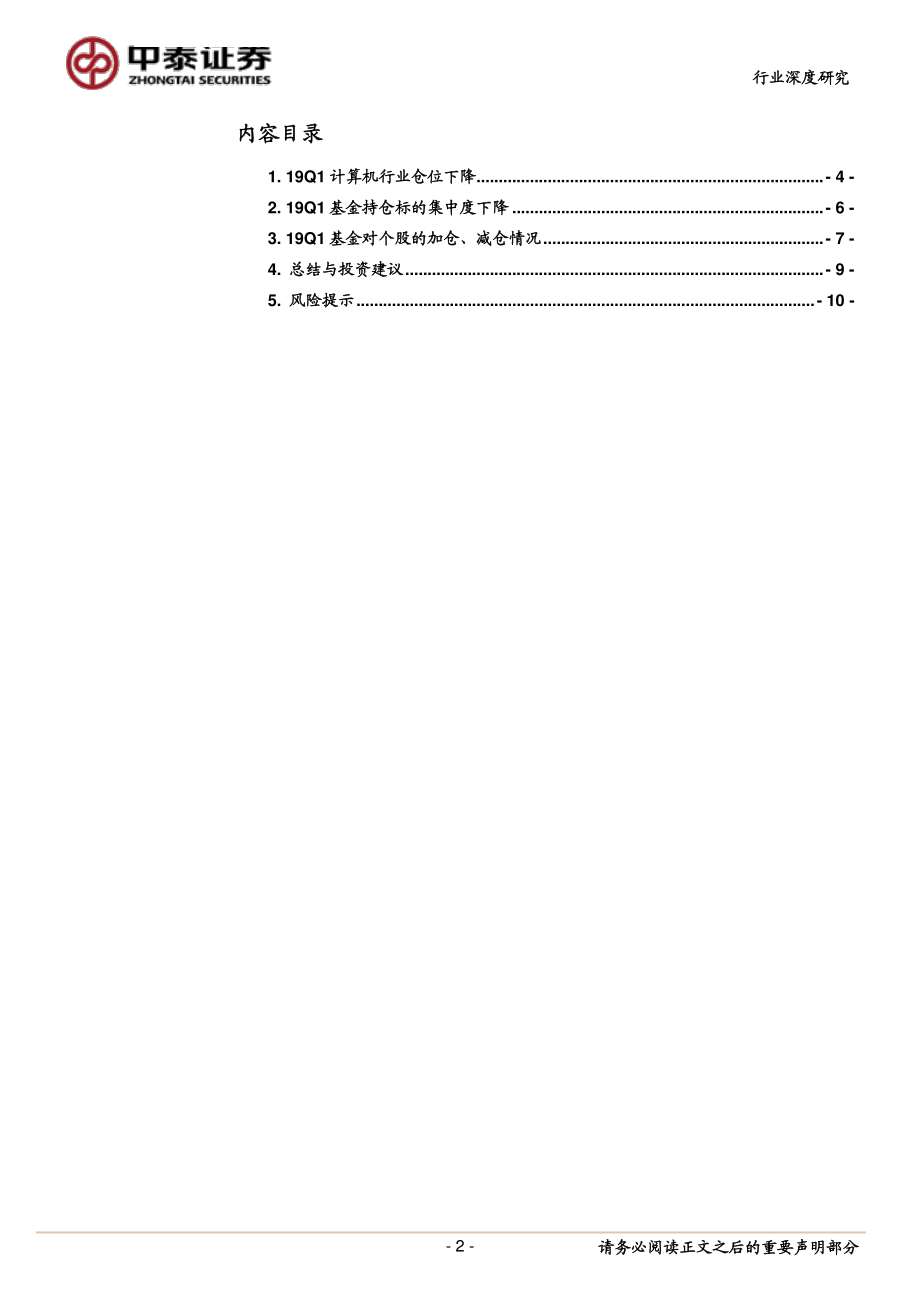 计算机行业19Q1基金持仓分析：仓位下降集中度下降-20190426-中泰证券-11页.pdf_第3页