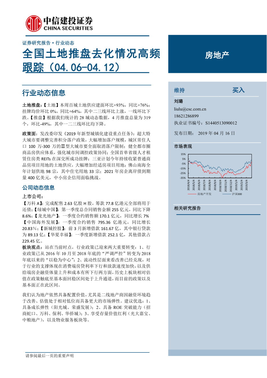 房地产行业：全国土地推盘去化情况高频跟踪-20190416-中信建投-14页.pdf_第1页