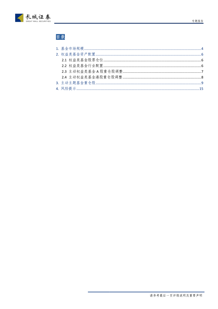 基金2019年2季报点评：基金规模＆股票仓位双降-20190726-长城证券-16页.pdf_第3页