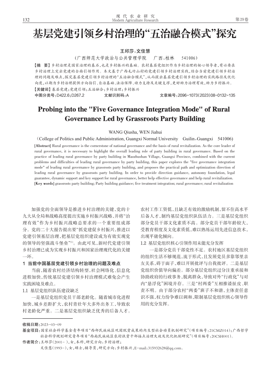 基层党建引领乡村治理的“五治融合模式”探究.pdf_第1页