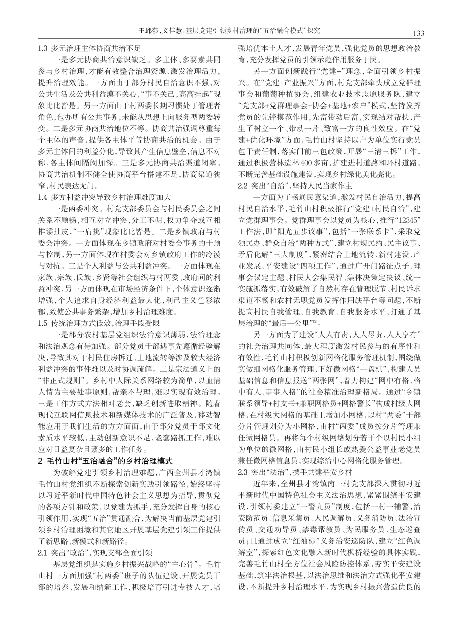 基层党建引领乡村治理的“五治融合模式”探究.pdf_第2页