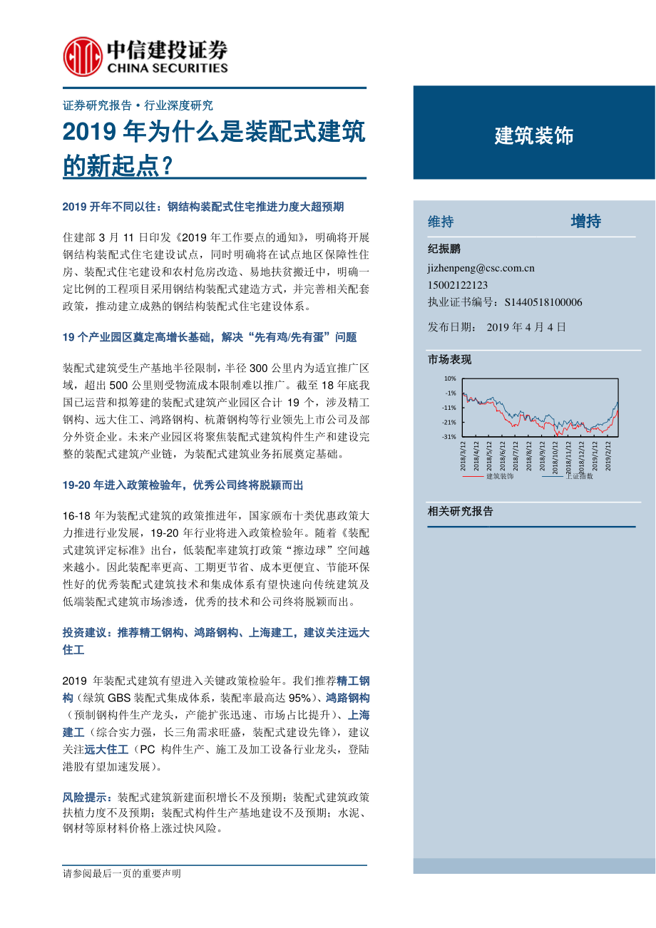 建筑装饰行业：2019年为什么是装配式建筑的新起点？-20190404-中信建投-26页.pdf_第1页