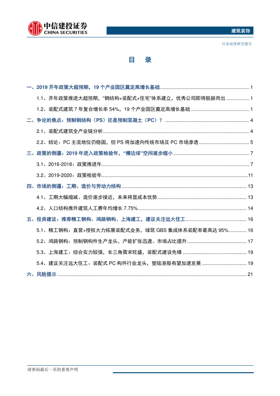 建筑装饰行业：2019年为什么是装配式建筑的新起点？-20190404-中信建投-26页.pdf_第3页