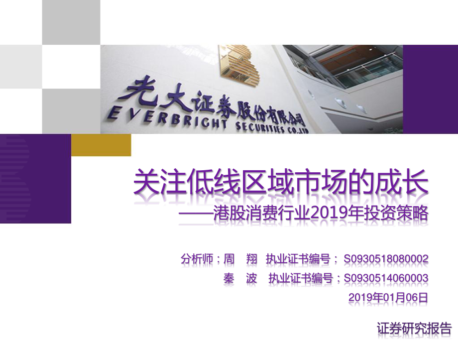 港股消费行业2019年投资策略：关注低线区域市场的成长-20190106-光大证券-72页.pdf_第1页