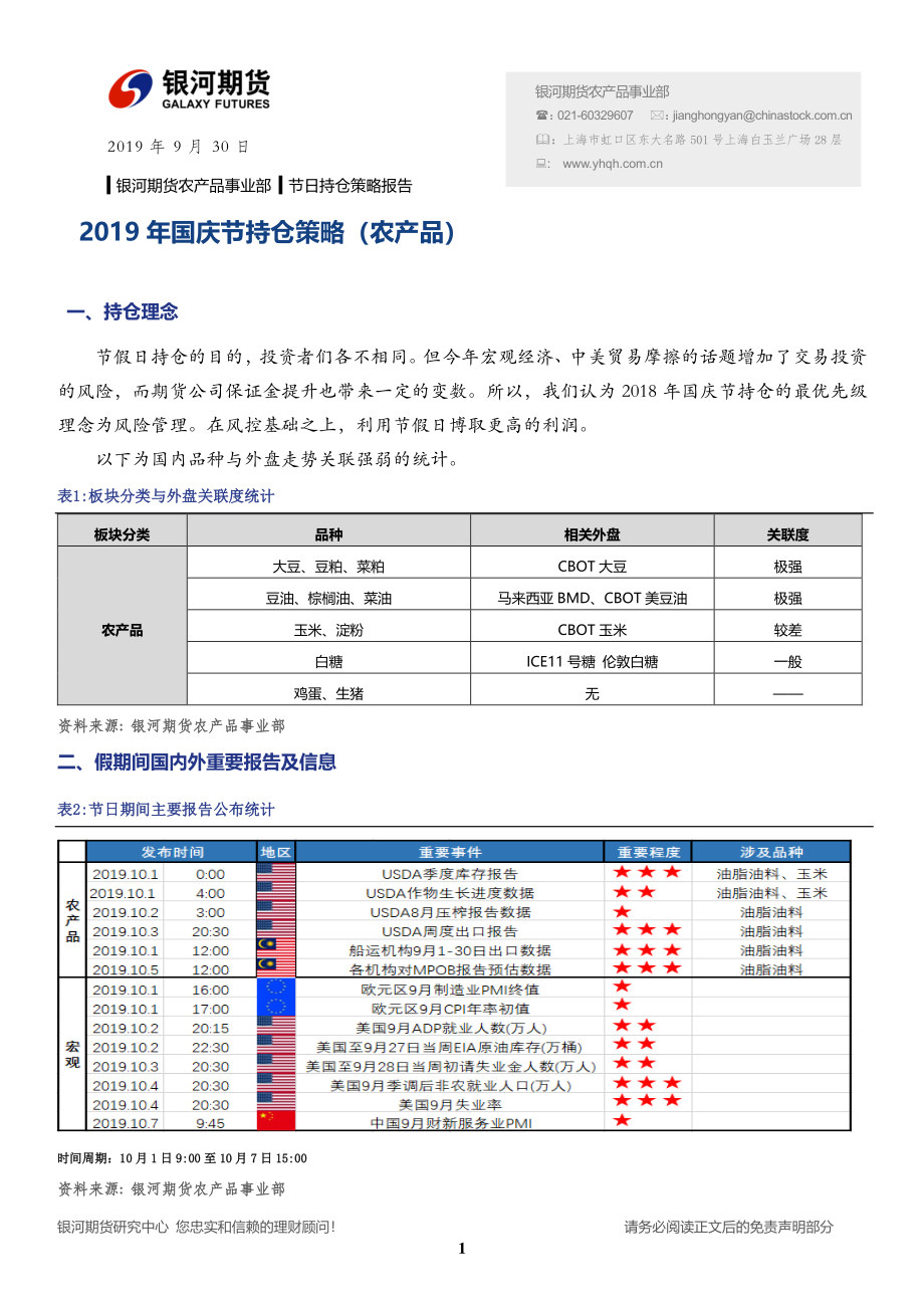 2019年国庆节持仓策略（农产品）-20190930-银河期货-13页.pdf_第1页