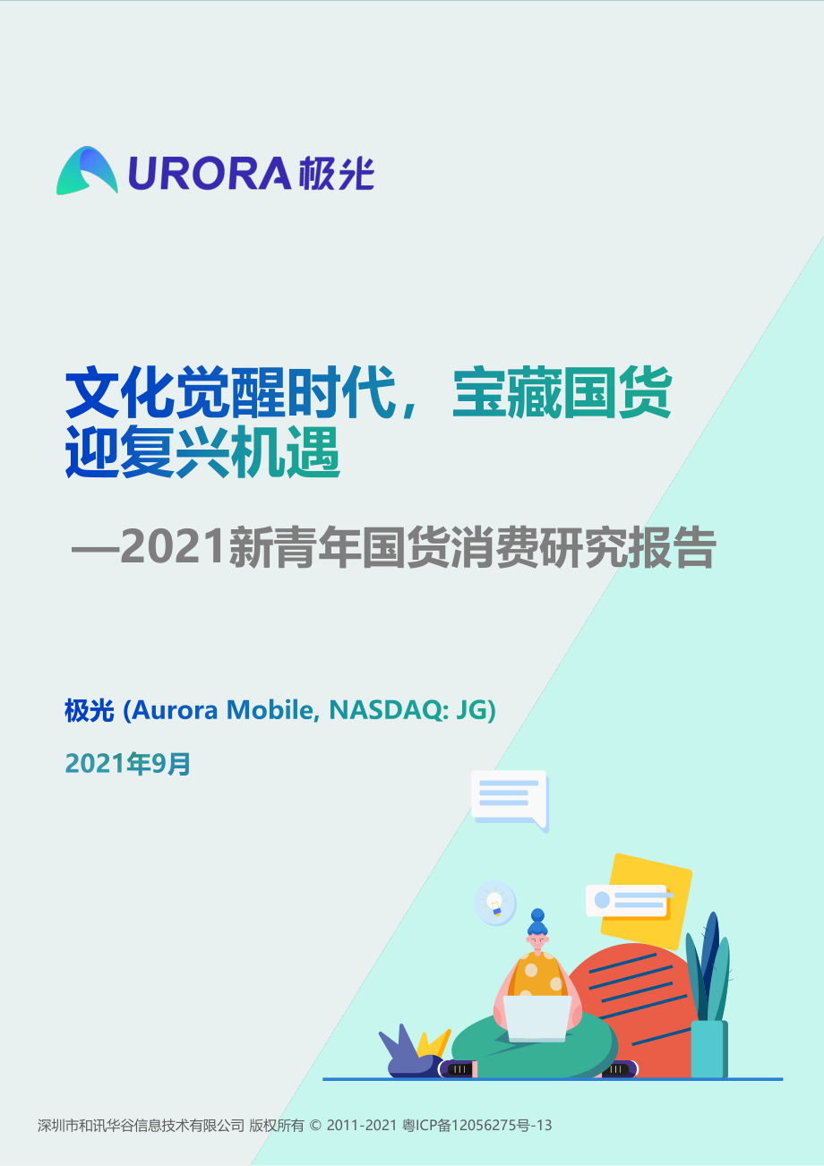 2021年【36页】极光：文化觉醒时代宝藏国货迎复兴机遇——2021新青年国货消费研究报告.pdf_第1页