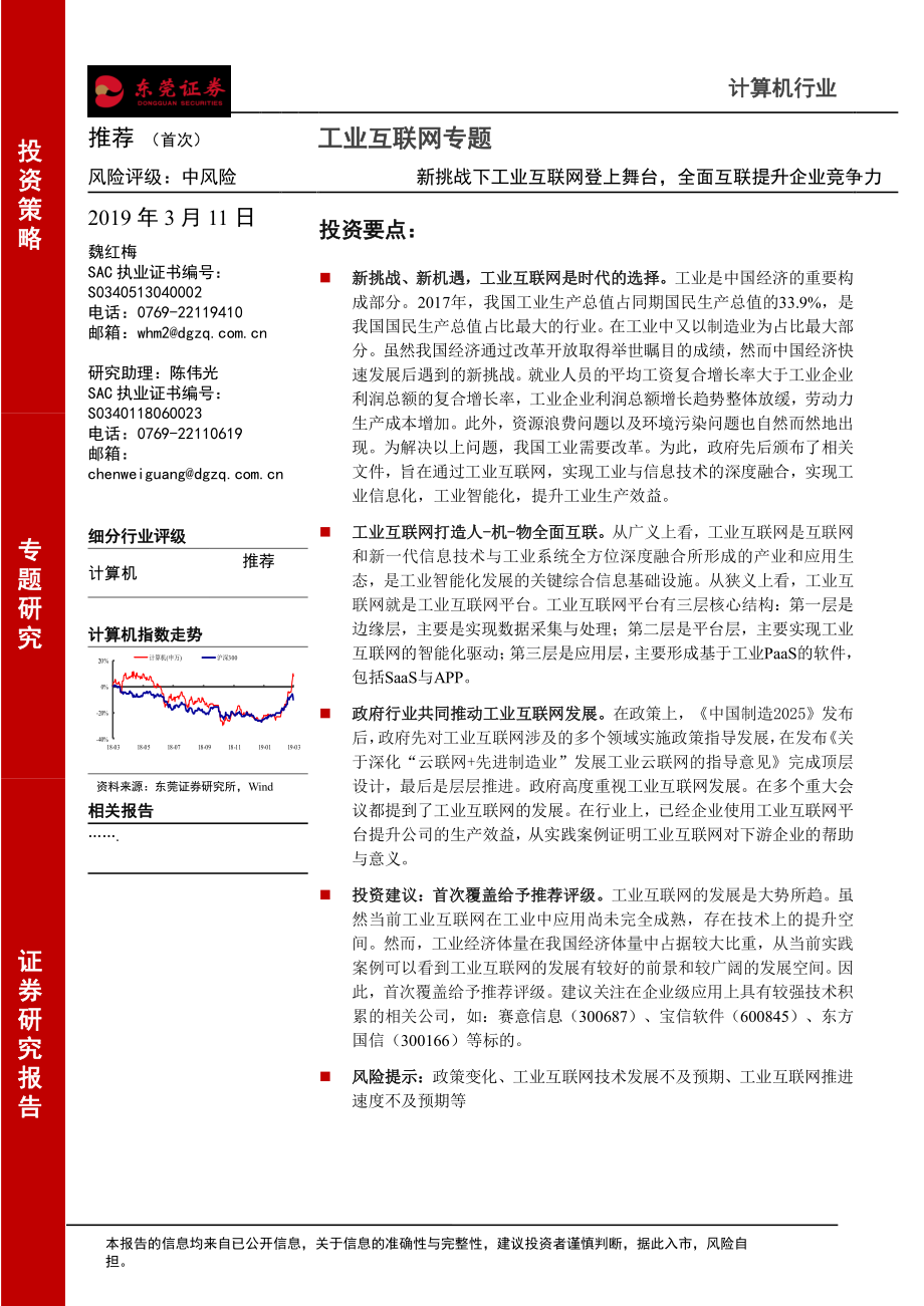 计算机行业工业互联网专题：新挑战下工业互联网登上舞台全面互联提升企业竞争力-20190311-东莞证券-18页.pdf_第1页