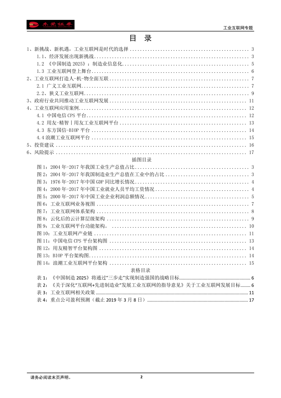 计算机行业工业互联网专题：新挑战下工业互联网登上舞台全面互联提升企业竞争力-20190311-东莞证券-18页.pdf_第3页