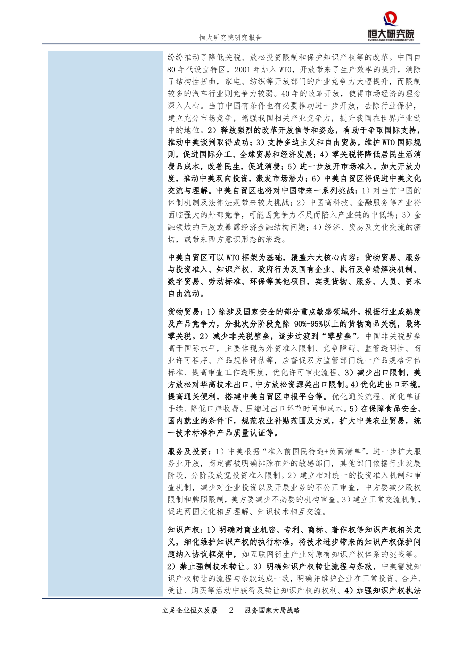 构建中美自贸区（下）：规则、方案、影响与建议-20190512-恒大研究院-21页.pdf_第3页