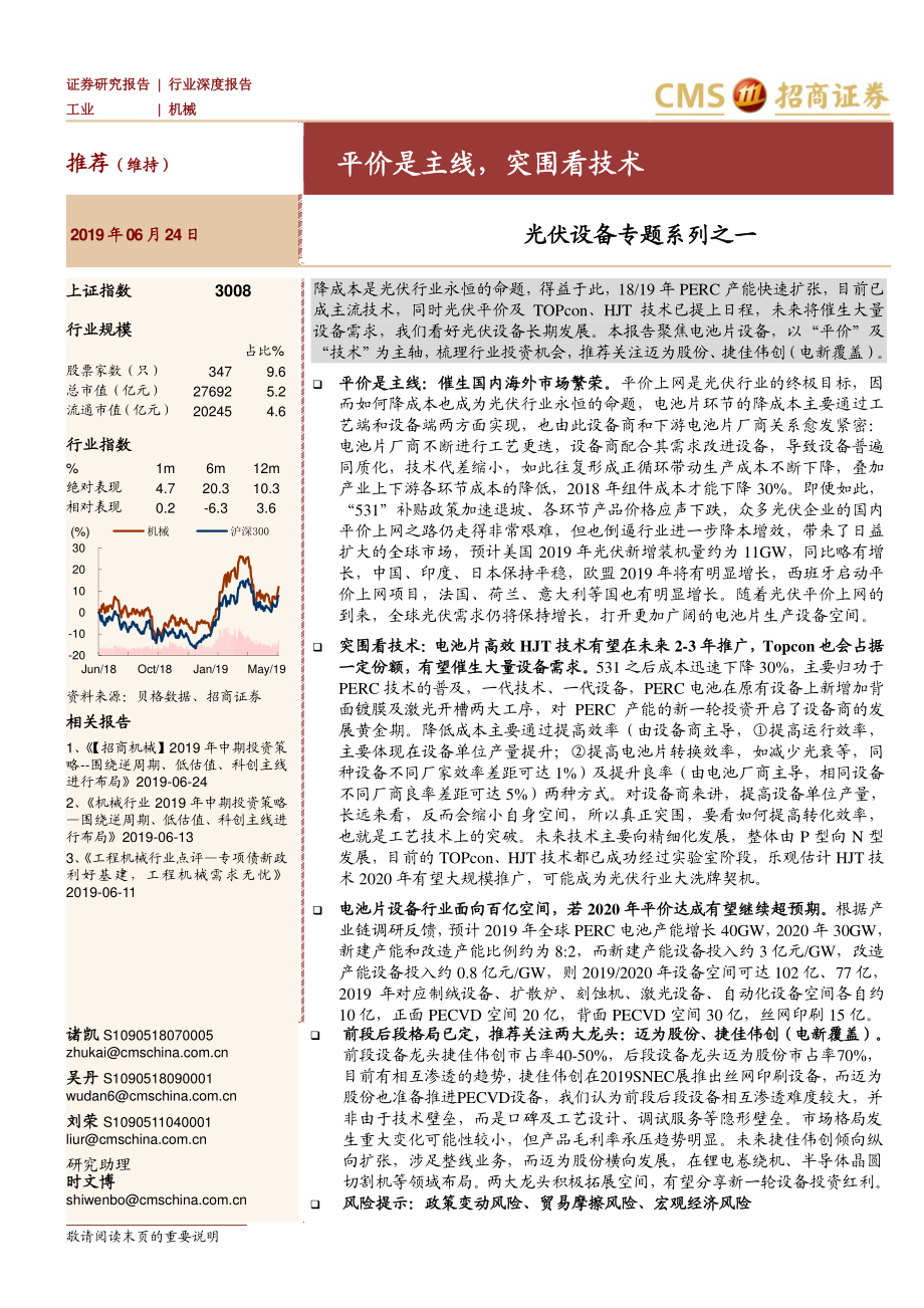 机械行业光伏设备专题系列之一：平价是主线突围看技术-20190624-招商证券-36页 (2).pdf_第1页