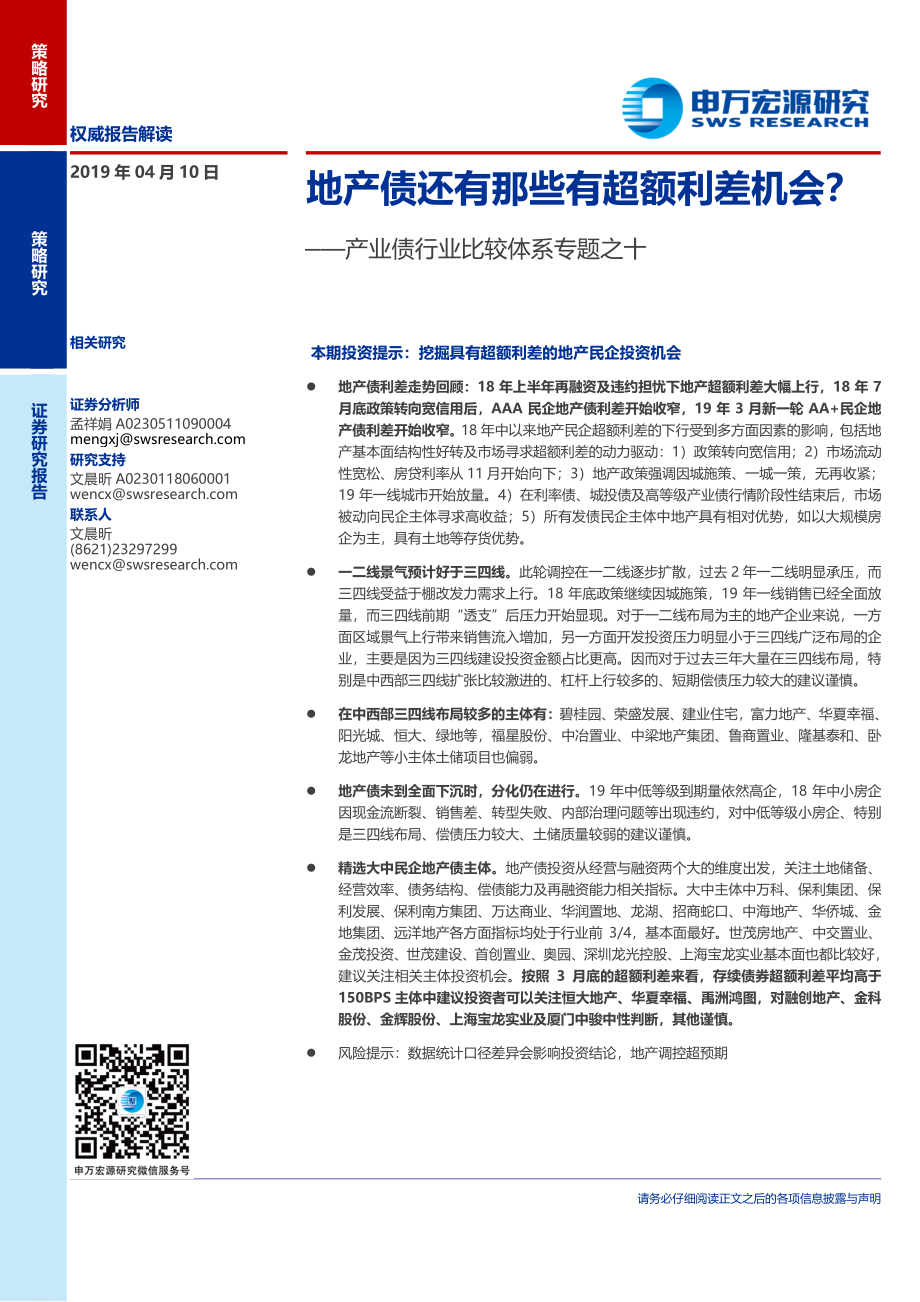 产业债行业比较体系专题之十：地产债还有那些有超额利差机会？-20190410-申万宏源-18页(1).pdf_第1页