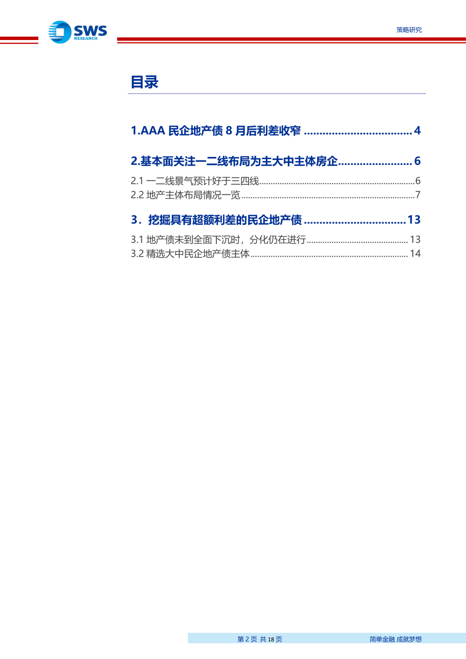 产业债行业比较体系专题之十：地产债还有那些有超额利差机会？-20190410-申万宏源-18页(1).pdf_第3页