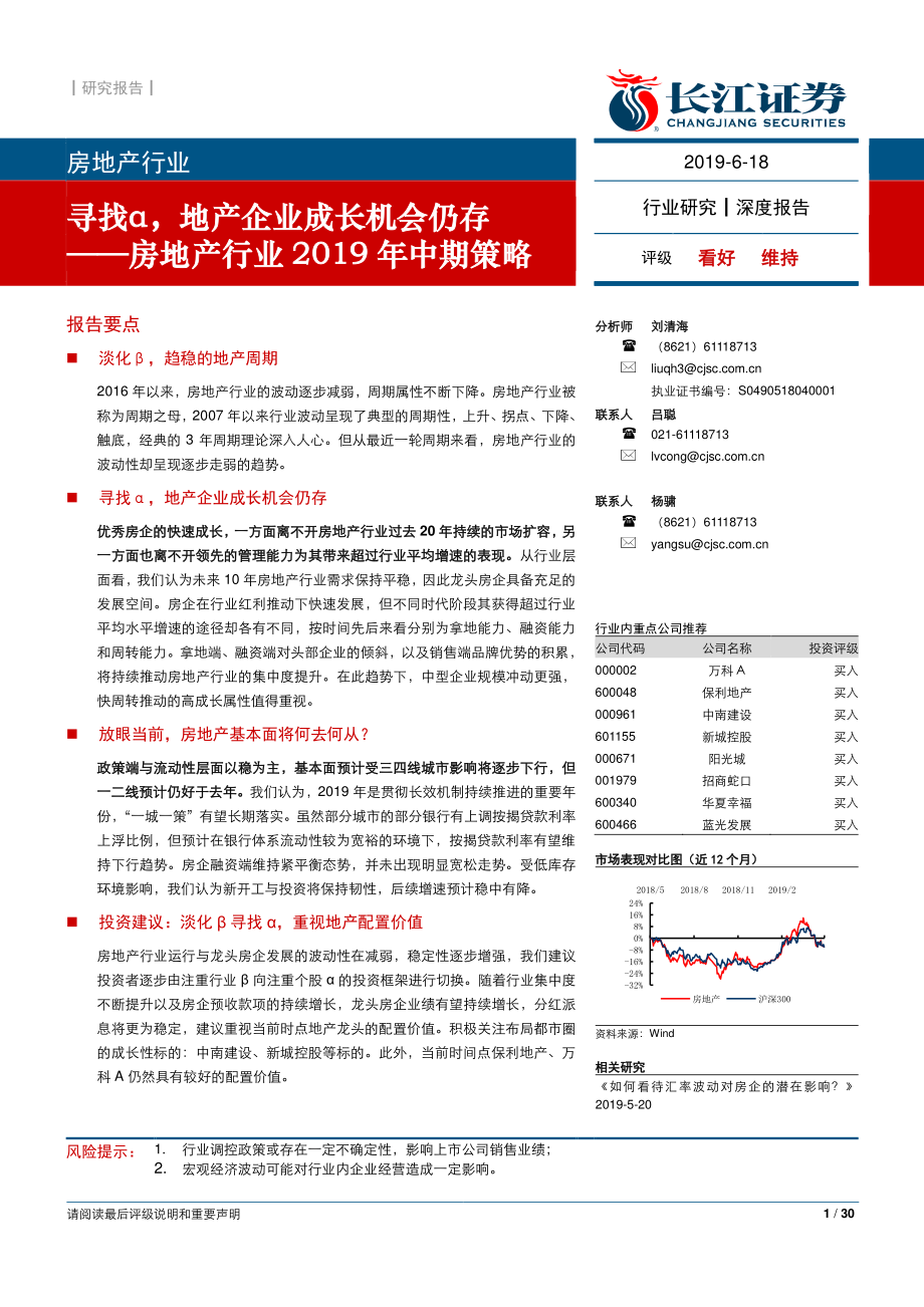 房地产行业2019年中期策略：寻找α地产企业成长机会仍存-20190618-长江证券-30页.pdf_第1页