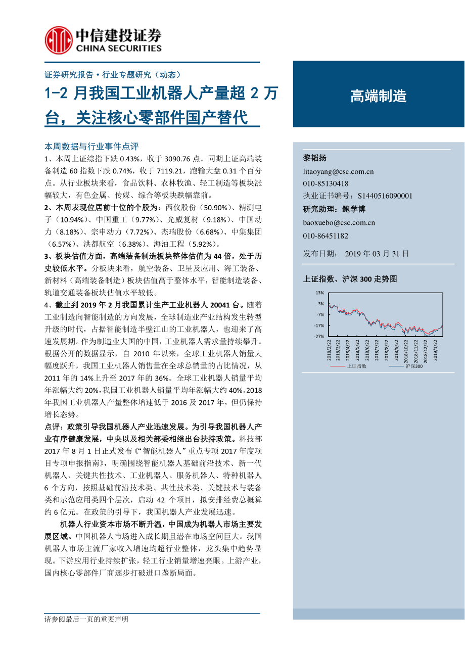 高端制造行业：1~2月我国工业机器人产量超2万台关注核心零部件国产替代-20190331-中信建投-19页.pdf_第1页