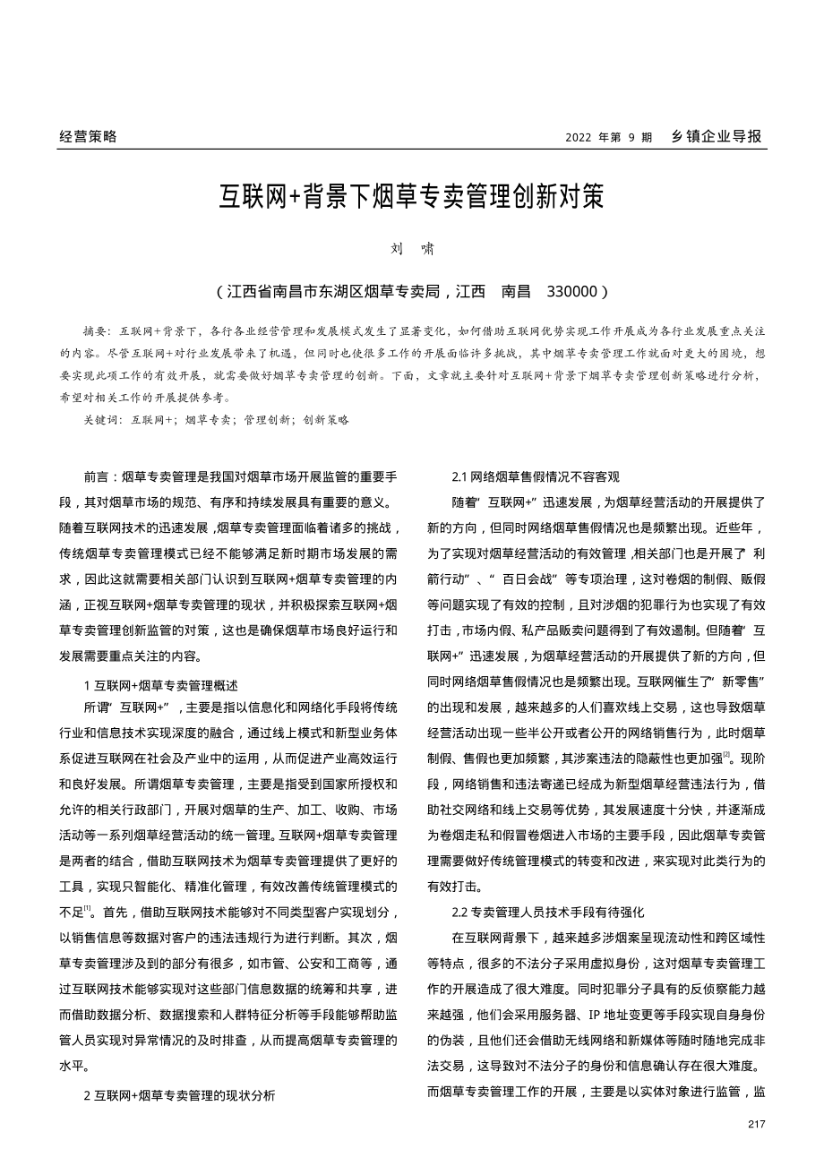 互联网 背景下烟草专卖管理创新对策.pdf_第1页