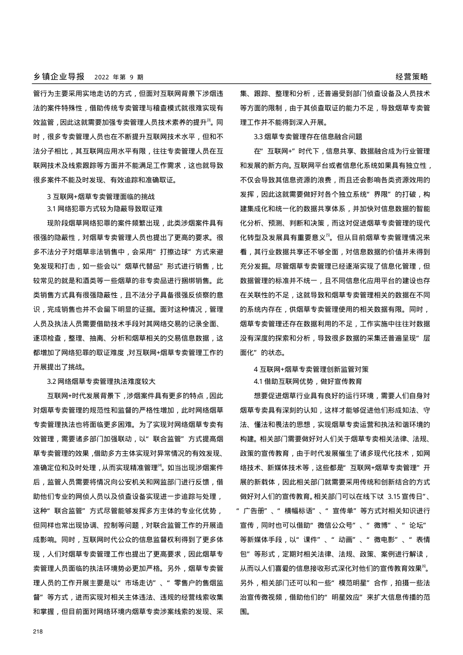 互联网 背景下烟草专卖管理创新对策.pdf_第2页