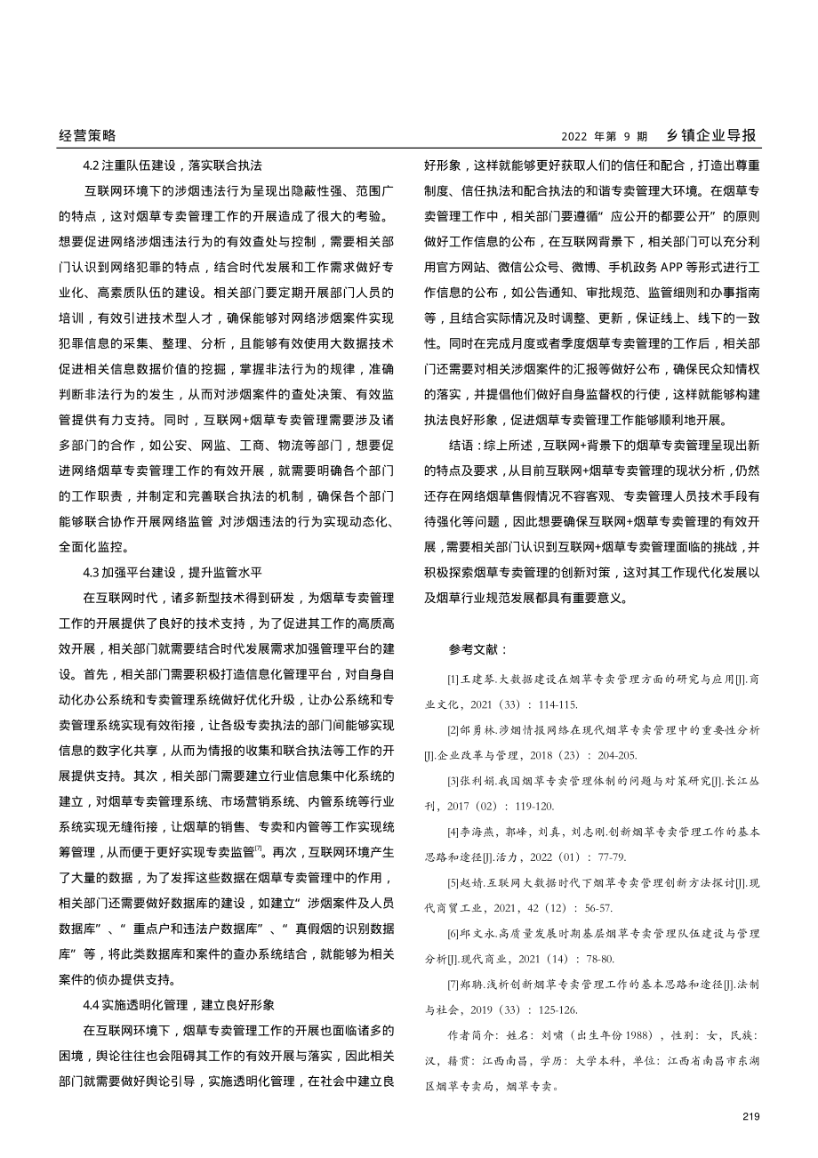 互联网 背景下烟草专卖管理创新对策.pdf_第3页