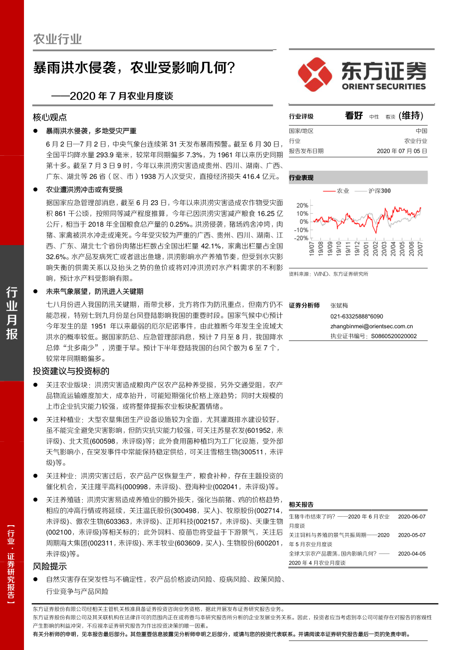 2020年7月农业月度谈：暴雨洪水侵袭农业受影响几何？-20200705-东方证券-32页.pdf_第1页