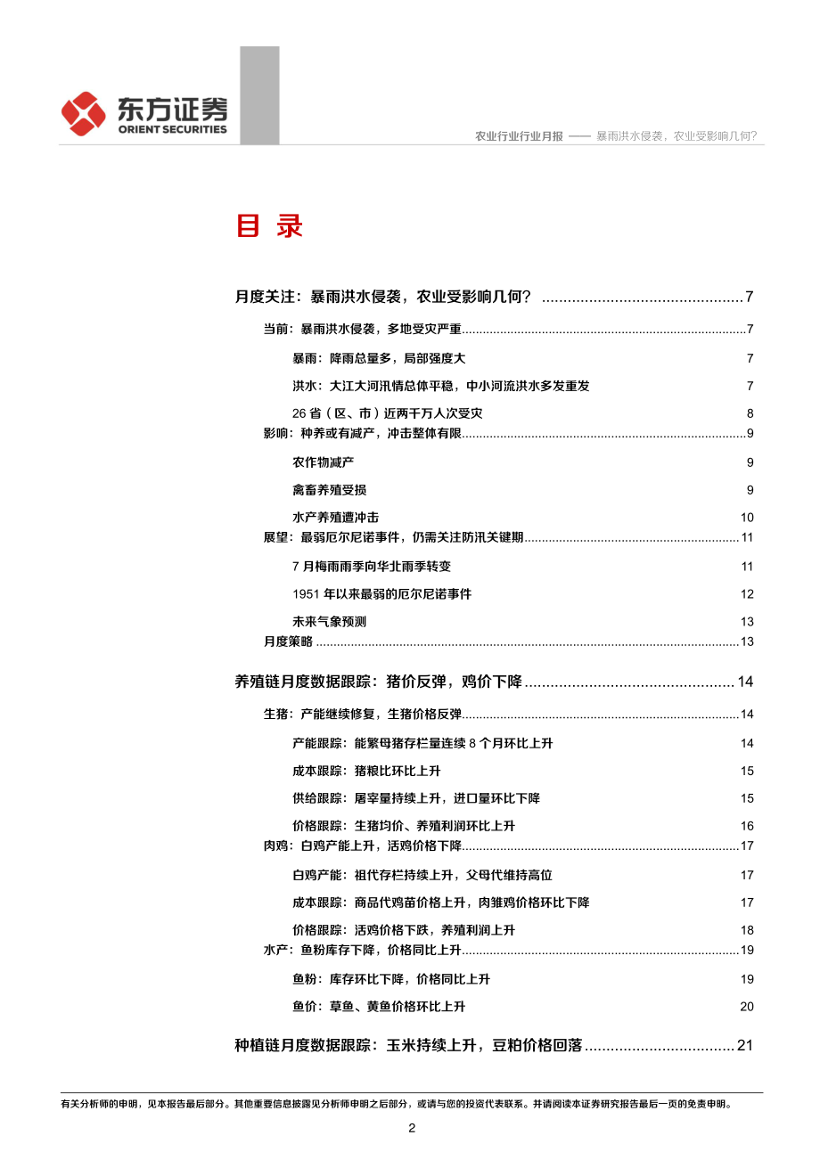 2020年7月农业月度谈：暴雨洪水侵袭农业受影响几何？-20200705-东方证券-32页.pdf_第3页