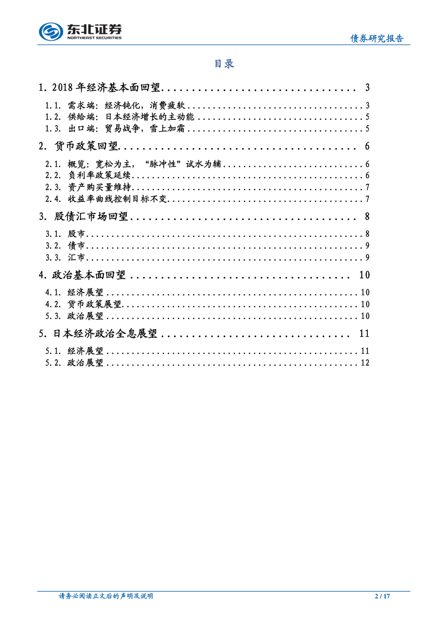 海外18年回顾及19年展望系列日本篇：复苏之路前途未卜-20190304-东北证券-17页.pdf_第3页