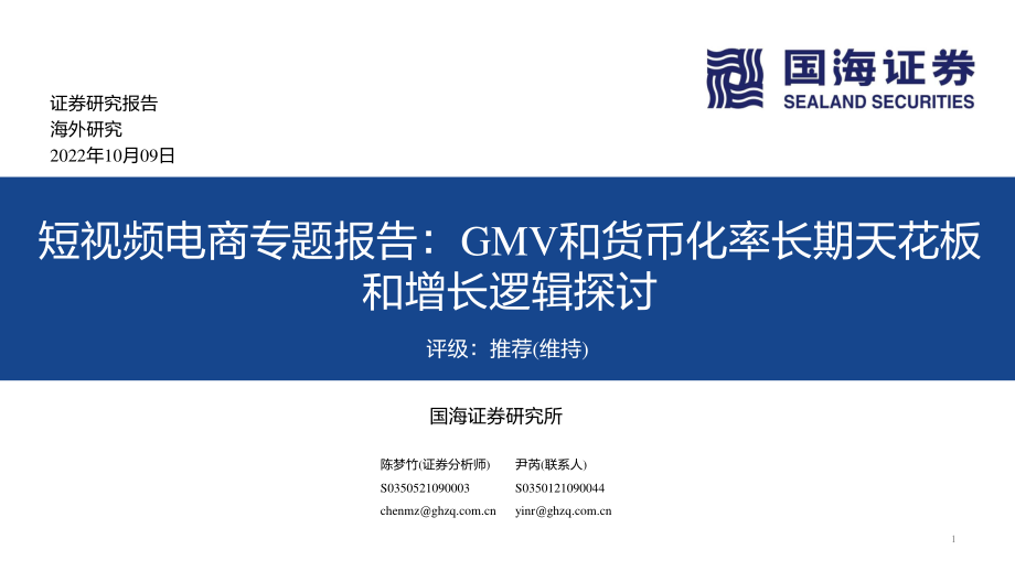 20221009-国海证券-传媒行业短视频电商专题报告：GMV和货币化率长期天花板和增长逻辑探讨.pdf_第1页