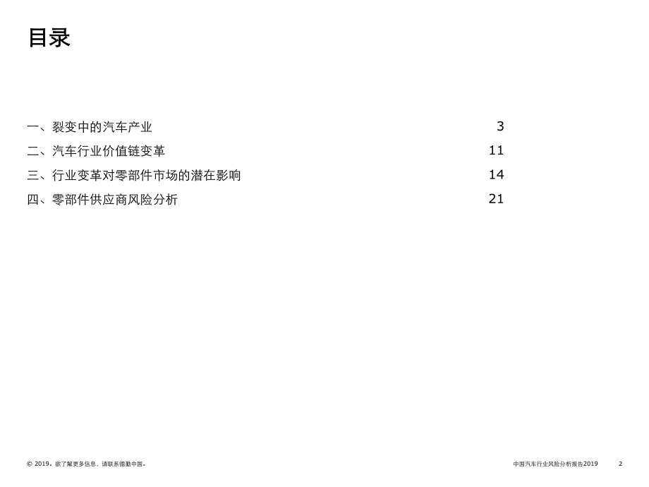 德勤-2019中国汽车行业风险分析报告（零部件市场）-2019.8-31页.pdf_第3页