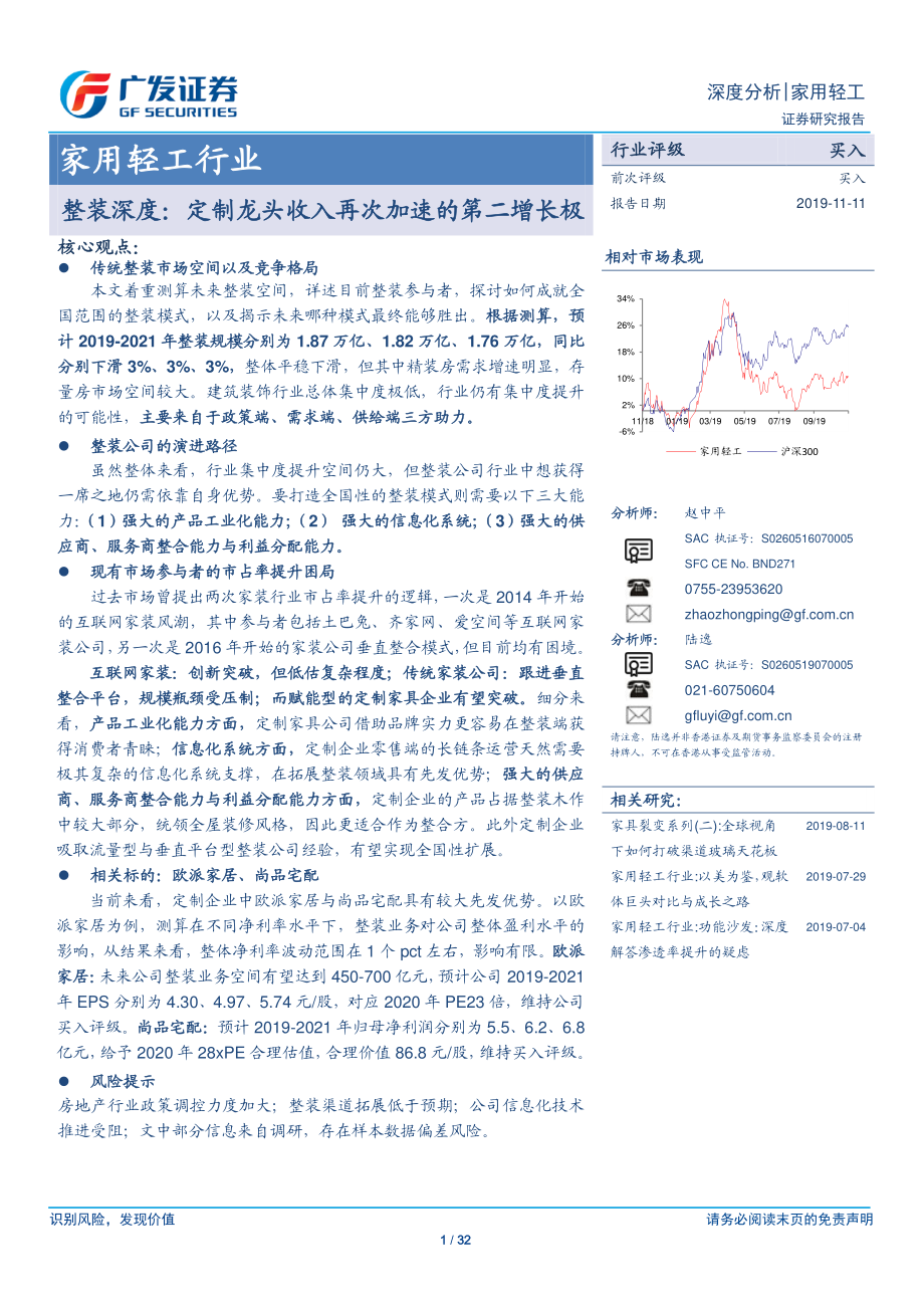 家用轻工行业策略深度报告：整装深度定制龙头收入再次加速的第二增长极-20191111-广发证券-32页.pdf_第1页