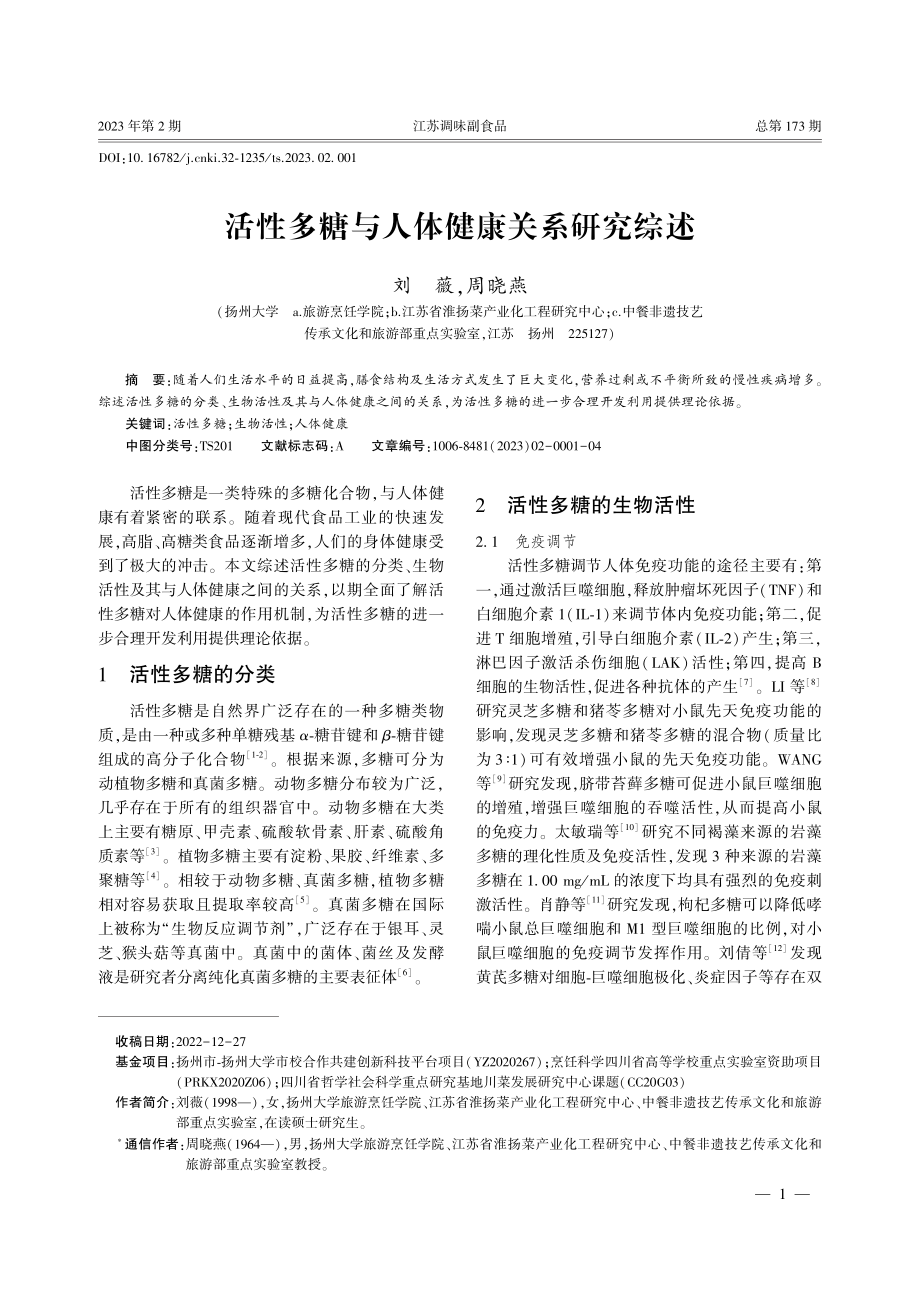 活性多糖与人体健康关系研究综述.pdf_第1页