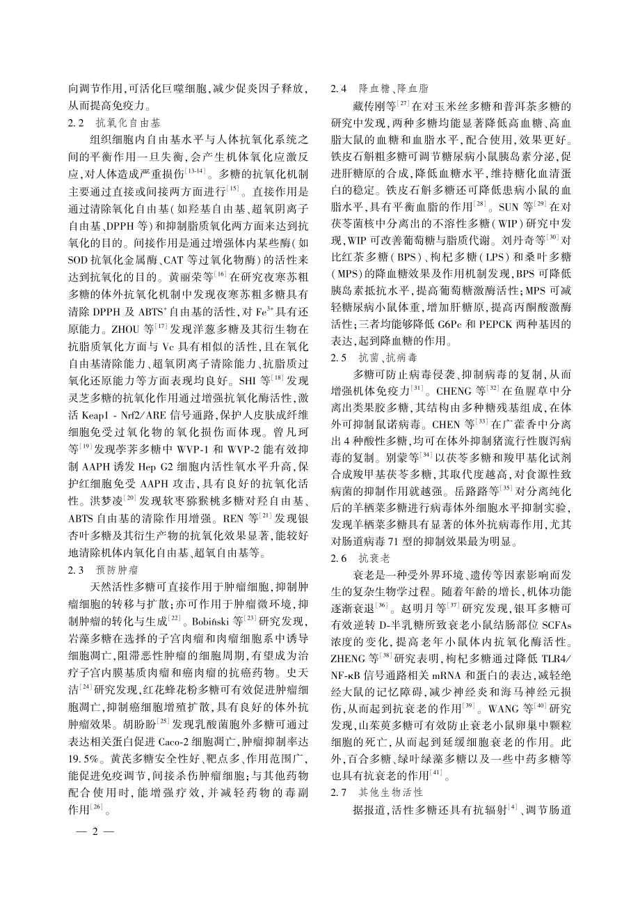 活性多糖与人体健康关系研究综述.pdf_第2页