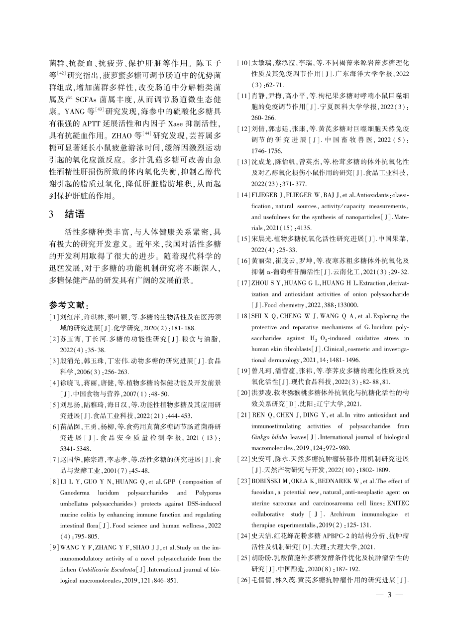 活性多糖与人体健康关系研究综述.pdf_第3页