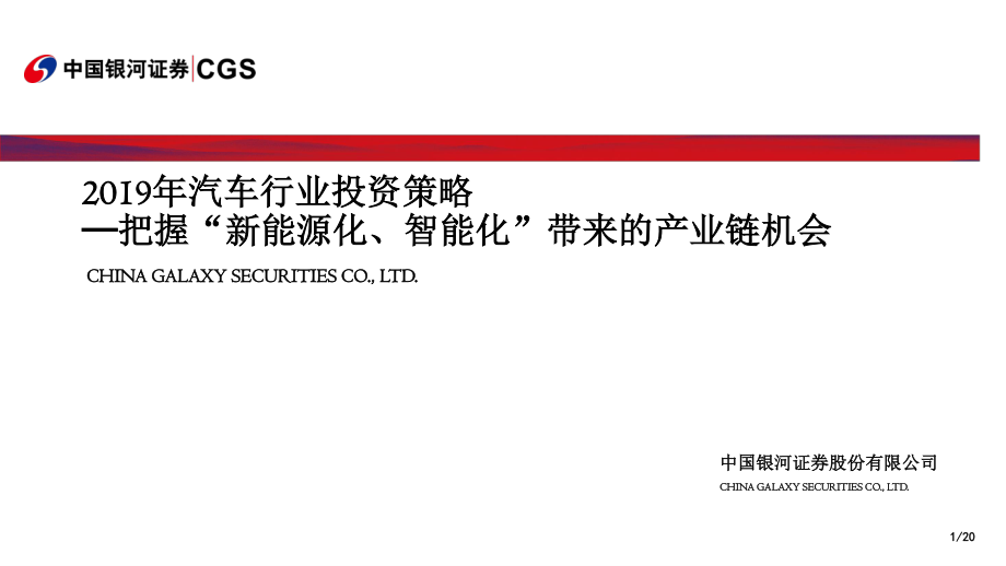 2019年汽车行业投资策略：把握“新能源化、智能化”带来的产业链机会-20190123-银河证券-20页 (4).pdf_第1页