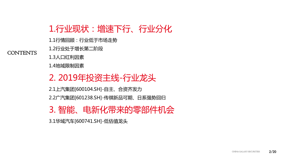 2019年汽车行业投资策略：把握“新能源化、智能化”带来的产业链机会-20190123-银河证券-20页 (4).pdf_第3页