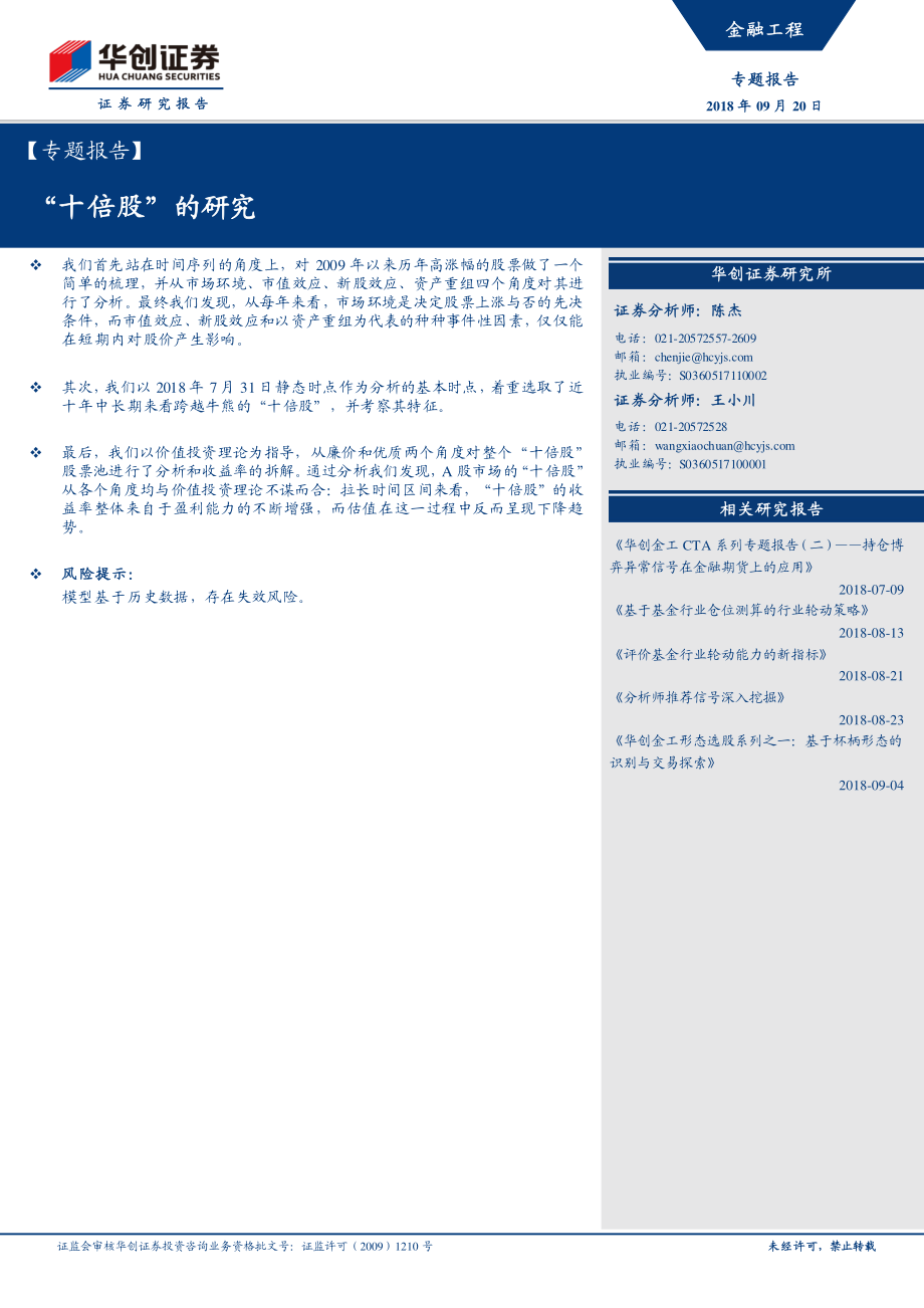 华创证券_20180920_华创证券专题报告：“十倍股”的研究.pdf_第1页