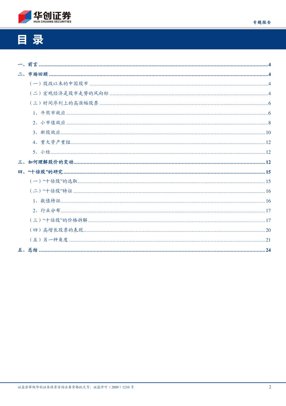 华创证券_20180920_华创证券专题报告：“十倍股”的研究.pdf_第2页