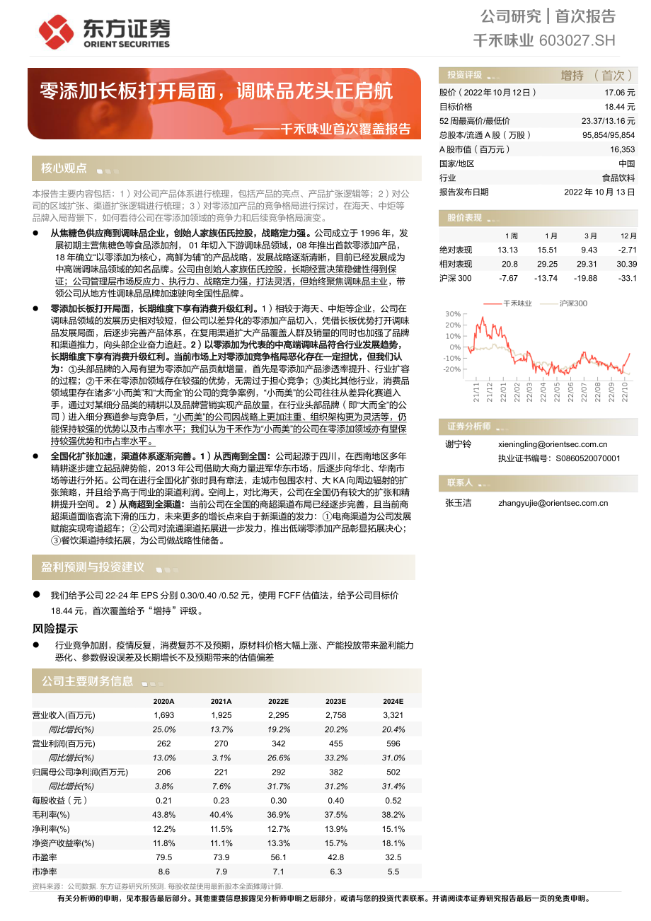 20221013-东方证券-千禾味业-603027-首次覆盖报告：零添加长板打开局面调味品龙头正启航.pdf_第1页