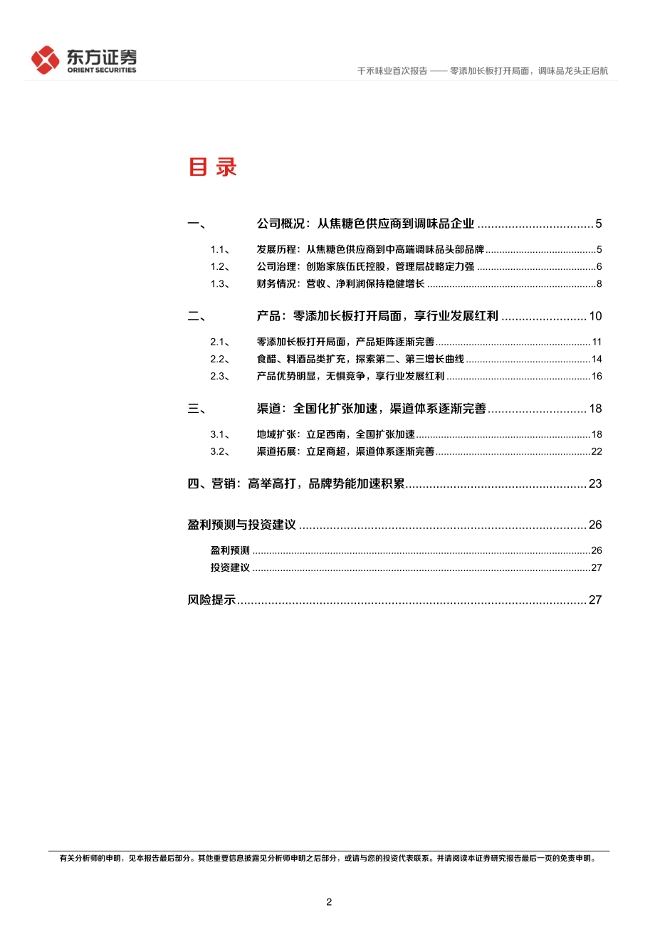 20221013-东方证券-千禾味业-603027-首次覆盖报告：零添加长板打开局面调味品龙头正启航.pdf_第2页