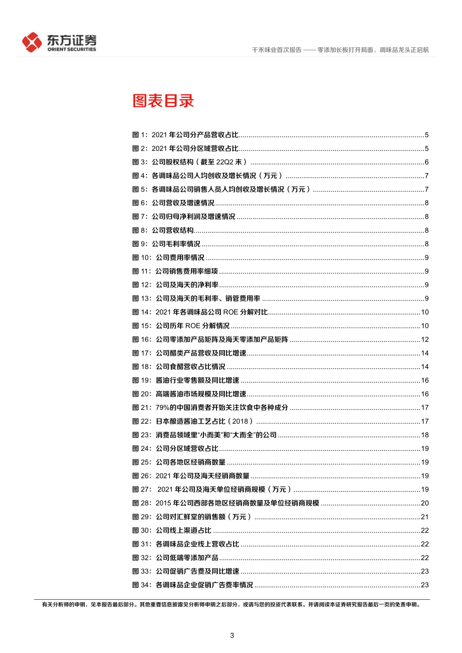 20221013-东方证券-千禾味业-603027-首次覆盖报告：零添加长板打开局面调味品龙头正启航.pdf_第3页