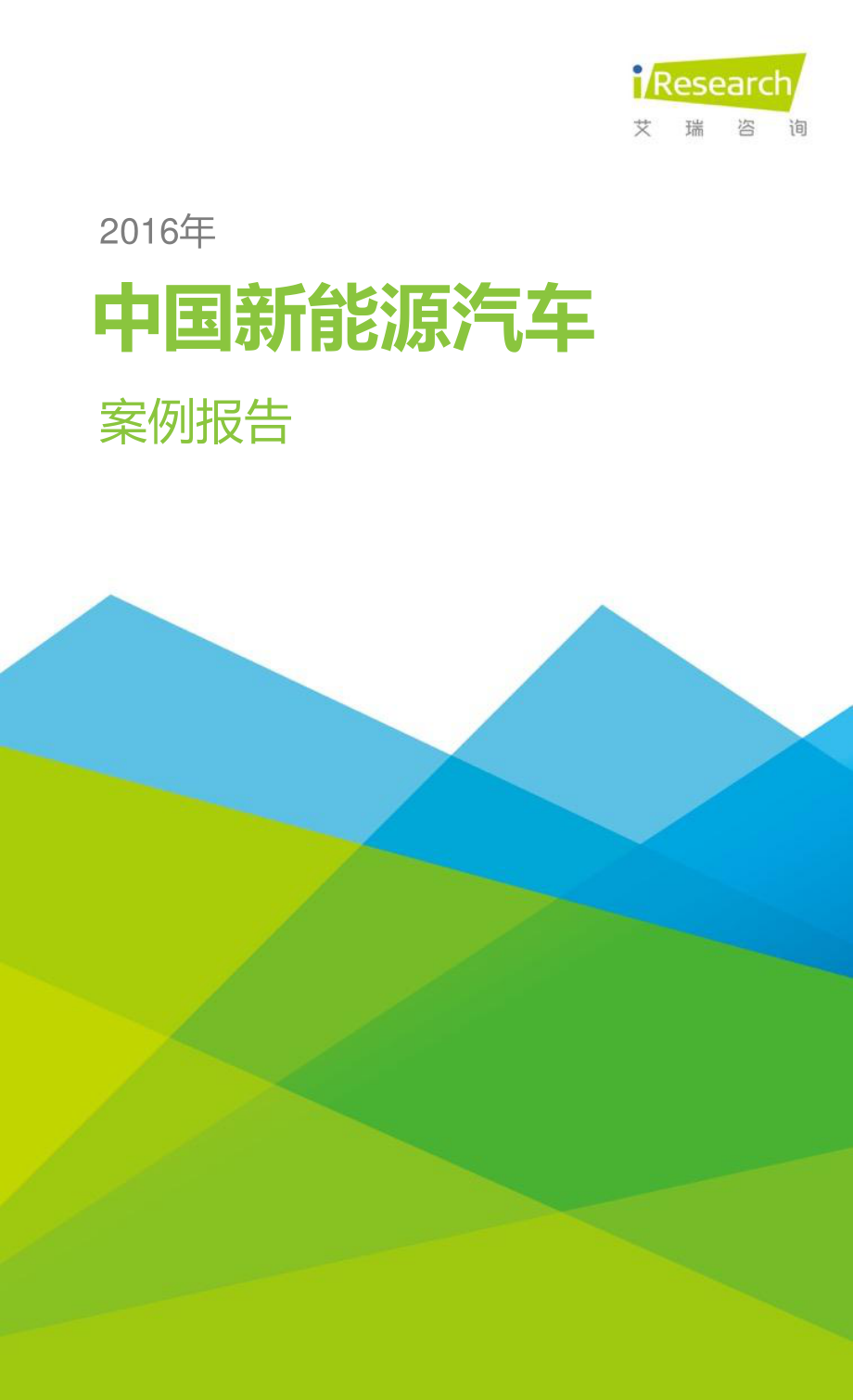 2016年中国新能源汽车案例报告.pdf_第1页