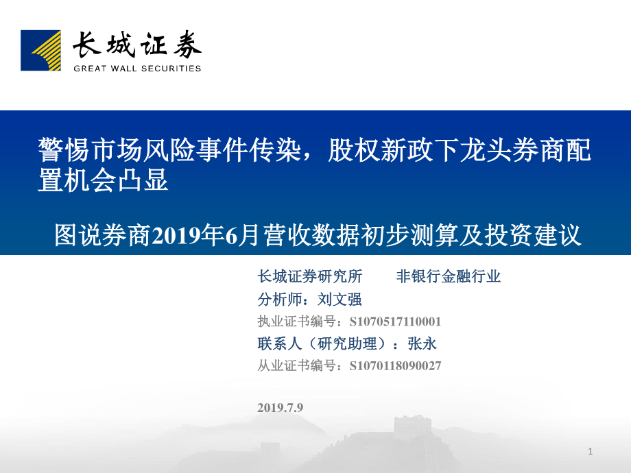 非银行金融行业图说券商2019年6月营收数据初步测算及投资建议：警惕市场风险事件传染股权新政下龙头券商配置机会凸显-20190709-长城证券-36页.pdf_第1页