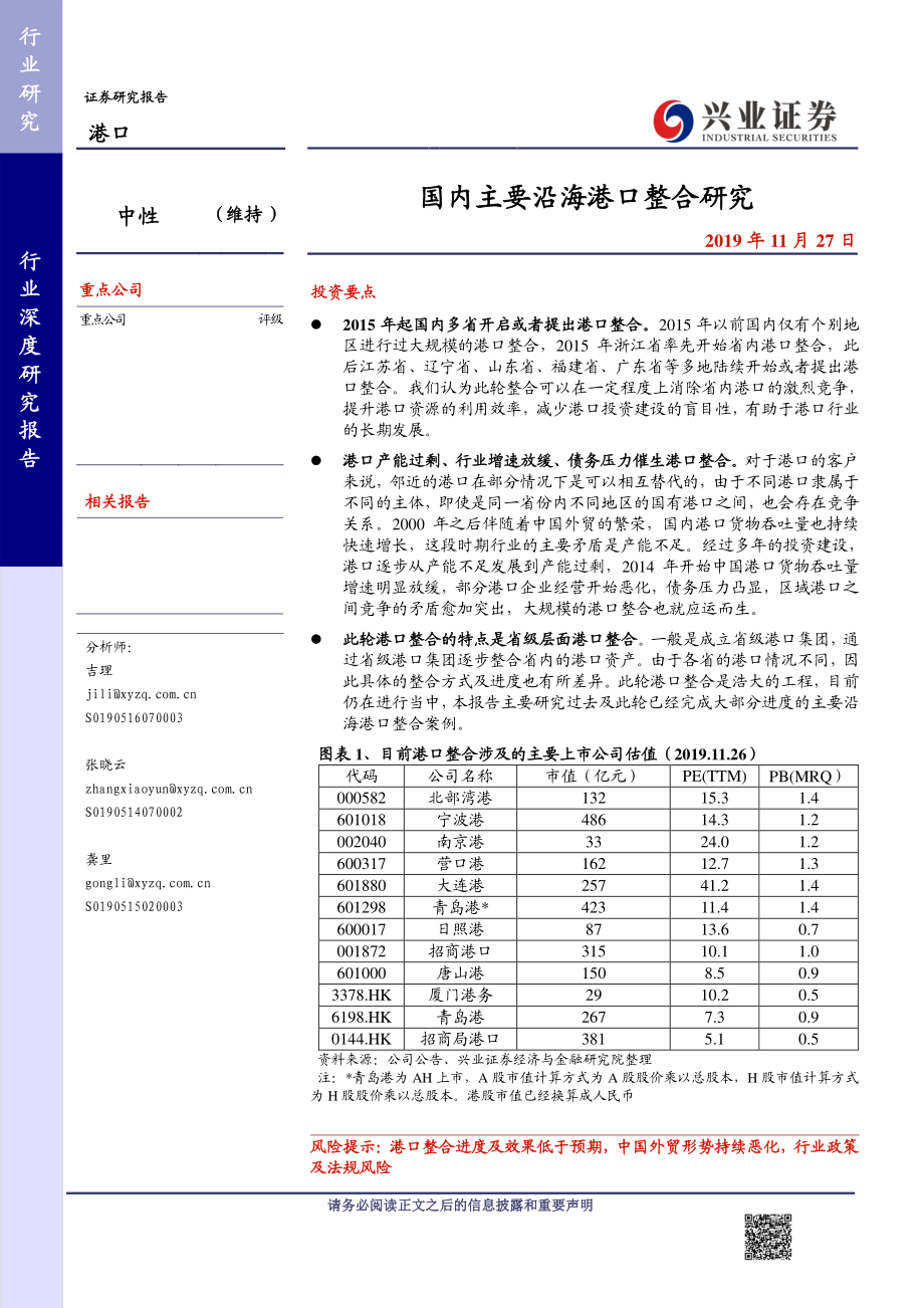 港口行业：国内主要沿海港口整合研究-20191127-兴业证券-28页.pdf_第1页