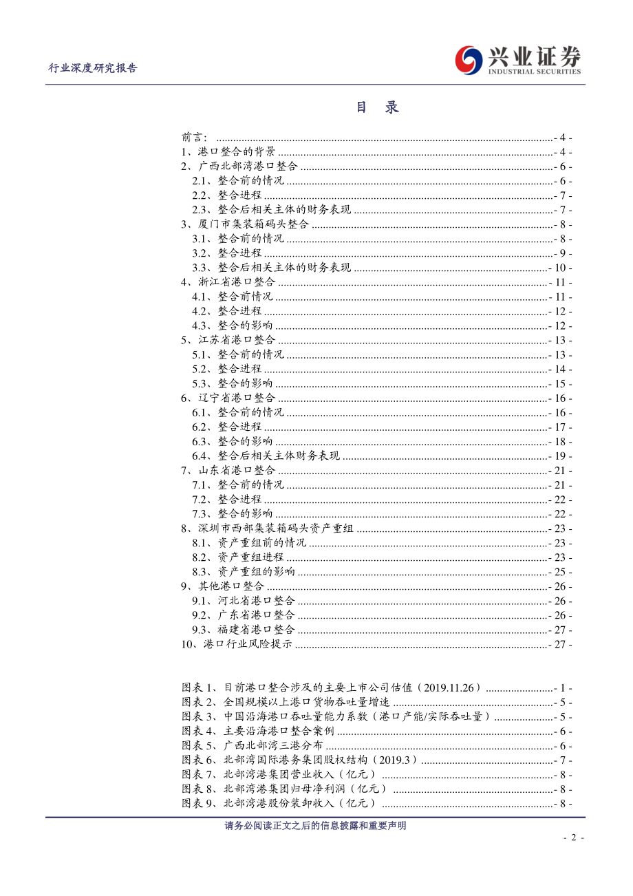 港口行业：国内主要沿海港口整合研究-20191127-兴业证券-28页.pdf_第3页