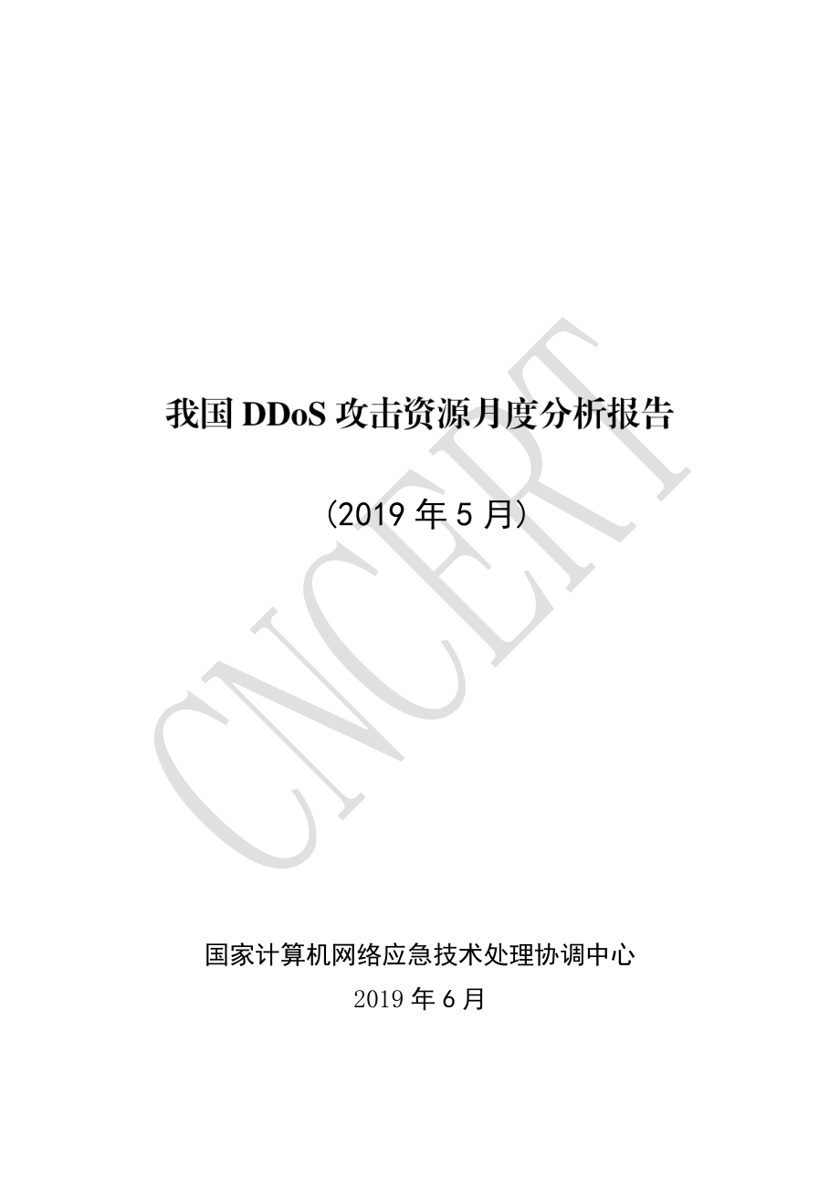 CNCERT-我国DDoS攻击资源月度分析报告（网络安全）-2019.6-24页.pdf_第1页