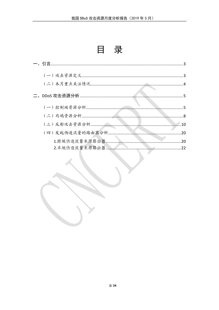 CNCERT-我国DDoS攻击资源月度分析报告（网络安全）-2019.6-24页.pdf_第3页