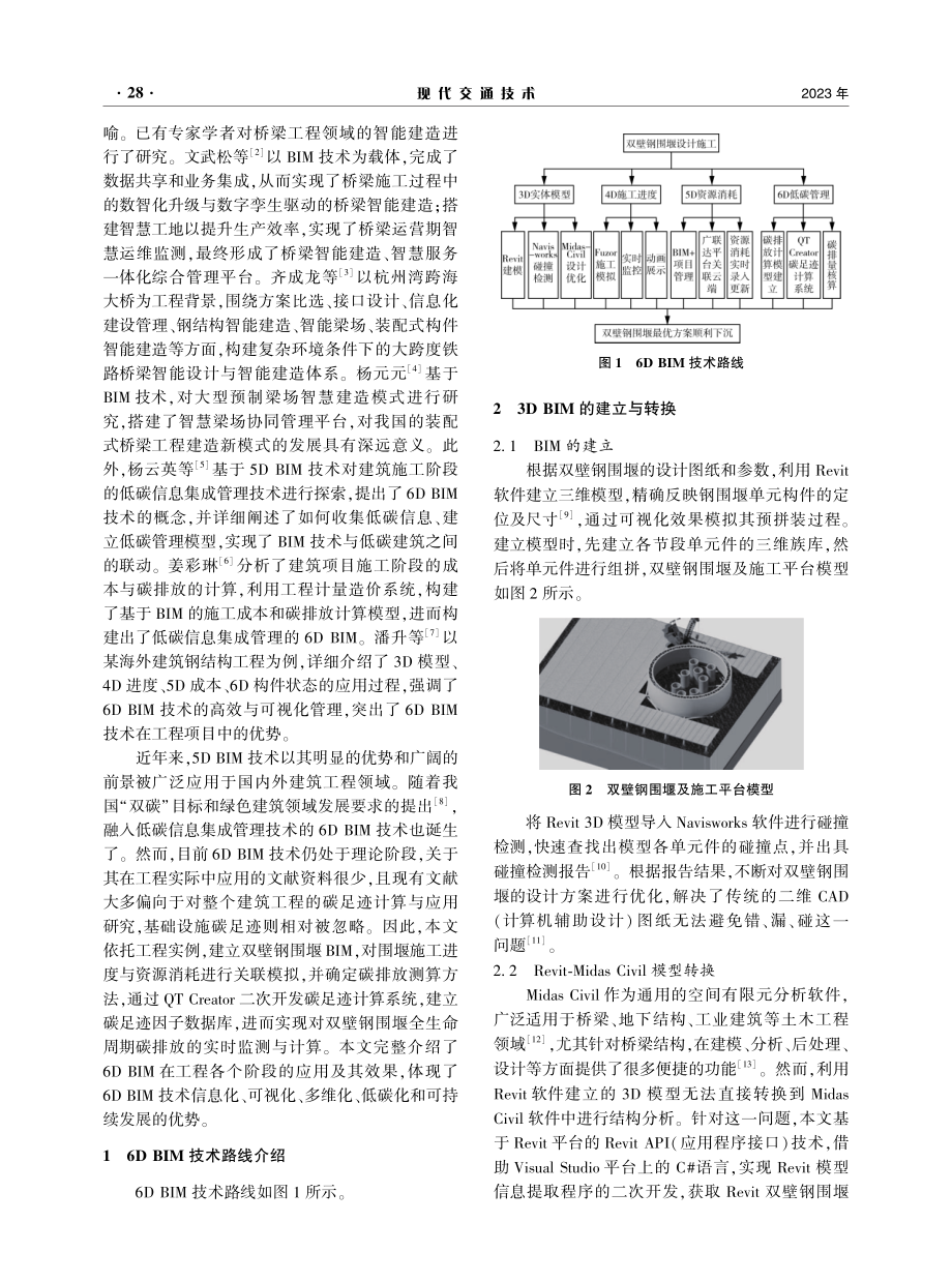 基于6D BIM技术的双壁钢围堰碳足迹计算模型及应用研究.pdf_第2页