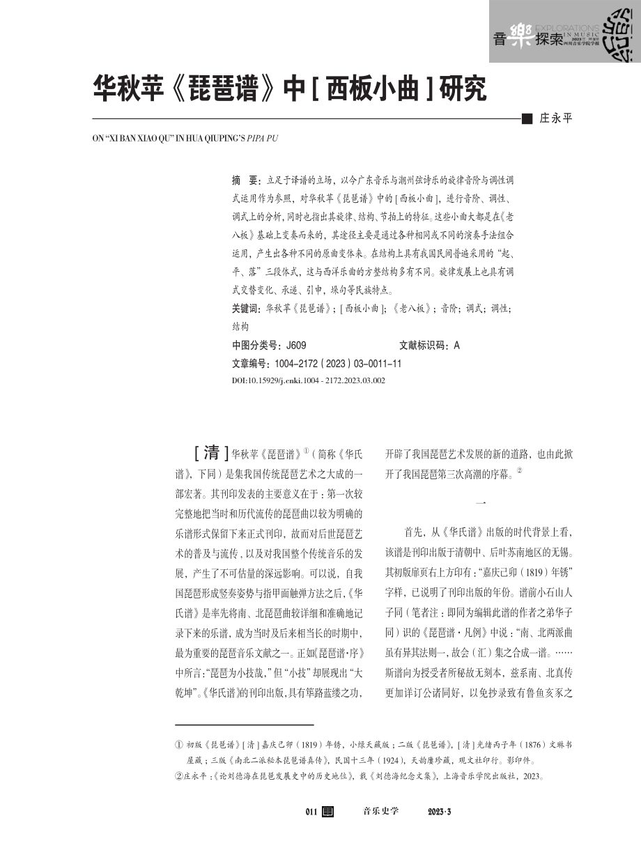 华秋苹《琵琶谱》中%5B西板小曲%5D研究.pdf_第1页