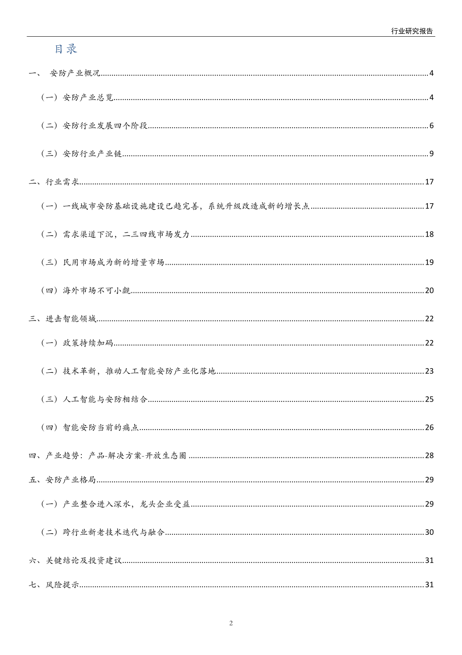 安防行业：安防智能化拐点行业格局风云变幻-20191022-万和证券-32页.pdf_第3页