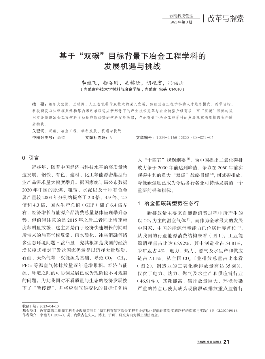 基于“双碳”目标背景下冶金工程学科的发展机遇与挑战.pdf_第1页